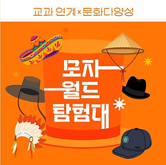 모자 월드 탐험대_2.jpg