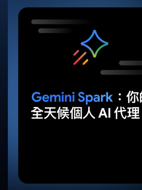【2026.8 月最新】台灣正式開放!Gemini Spark 是什麼?怎麼用? 打造 Google 首款 24 小時不睡覺「AI Agent 代理人」完整教學一次看懂:功能、價格、AI 工作流解析