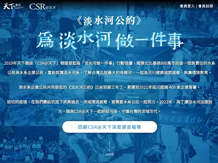 由《天下雜誌》CSR@天下發起，號召企業簽署〈淡水河公約〉，其中有 8 項行動共創健康水域、減塑減污、串聯教育與治理行動，至今有超過 500 家企業響應。來源：CSR@天下