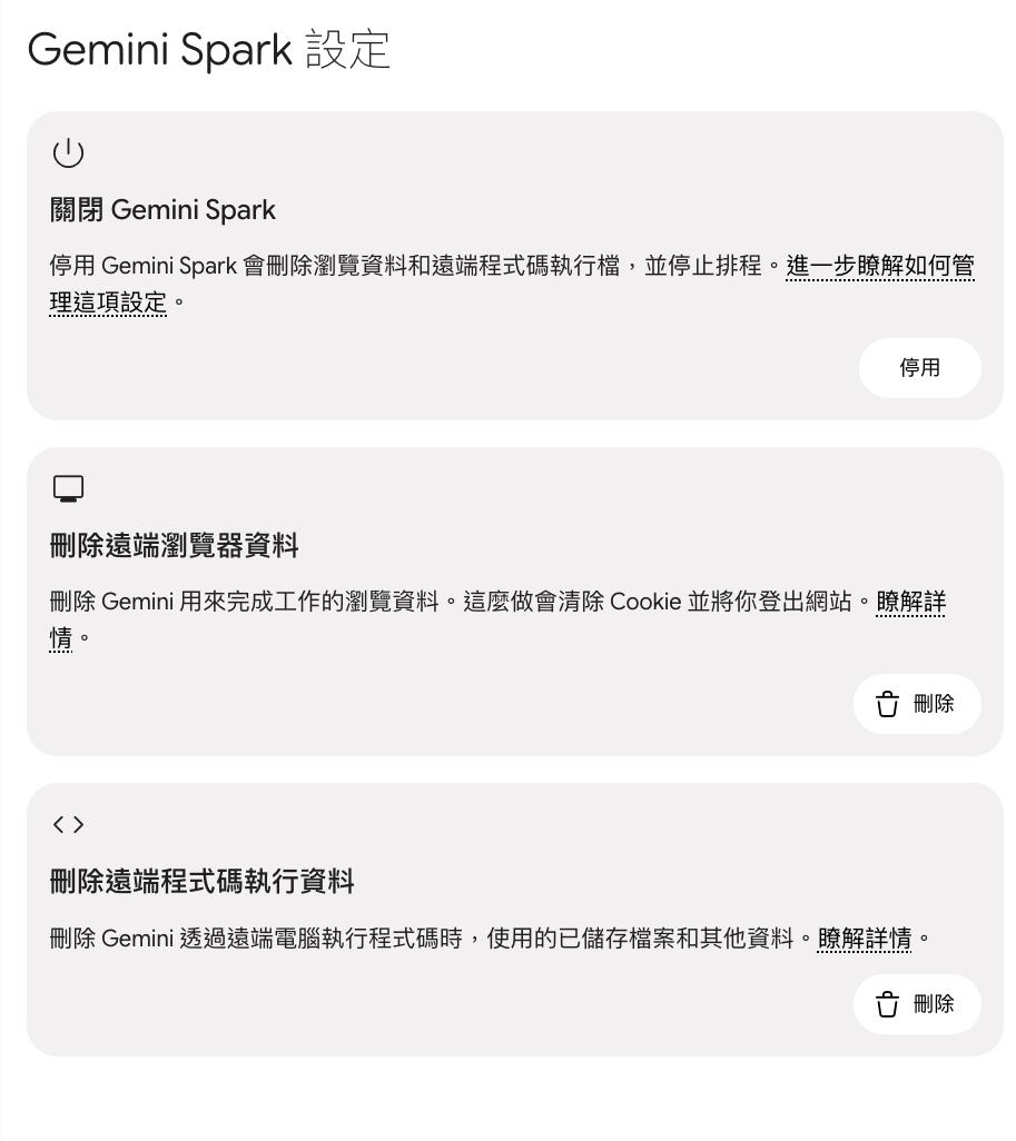 Gemini Spark 設定頁面:提供停用服務與刪除遠端瀏覽資料、程式碼執行紀錄等隱私控管選項。