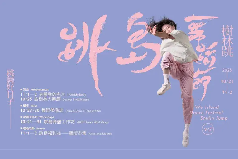 不管是老師還是學生，他們都在同一個舞台上自由展演自我。圖／跳島舞蹈節提供。