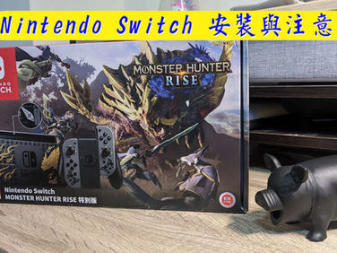 Nintendo Switch 安裝與注意事項
