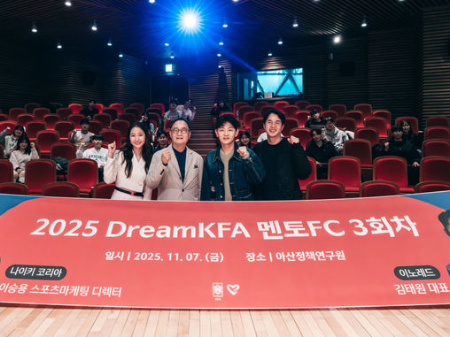 '2025 Dream KFA 멘토FC', 축구 산업의 미래를 이끌 청년들에게 '성장과 도전'의 나침반을 제시하며 성료