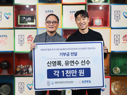 KFA축구사랑나눔재단-한국프로축구선수협회, 3년 연속 아름다운 동행신영록·유연수에 기부금 전달하며 업무 협약 강화