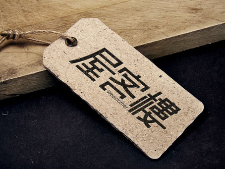 LOGO設計-屋客樓