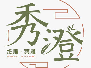 LOGO設計-秀澄 紙雕&葉雕