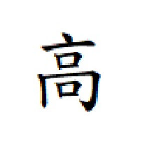高