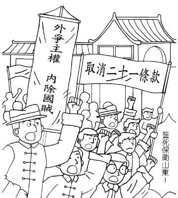 模擬當時人民對《二十一條》的抗議