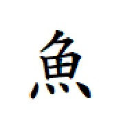 魚