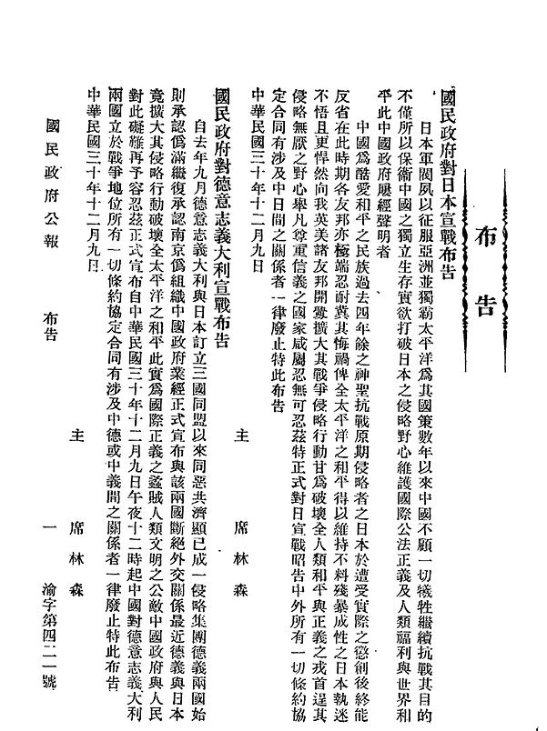 《國民政府對日本宣戰布告》、《國民政府對德意志、義大利宣戰布告》,《國民政府公報