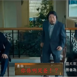 【文史志】《陳松勇訐譙》無毛雞假大格