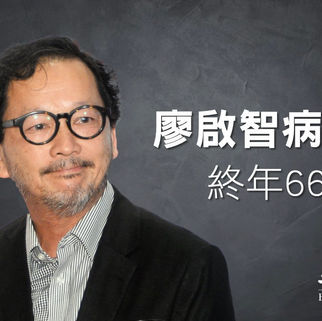【人物誌】悼念香港影帝廖啟智先生