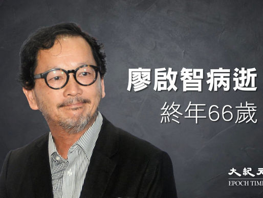 【人物誌】悼念香港影帝廖啟智先生