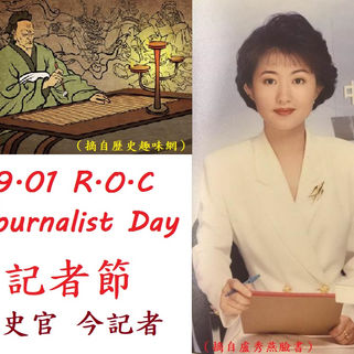 九‧一記者節