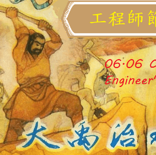 六‧六工程師節／水利節