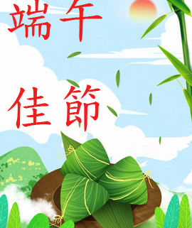 端午節（農曆五‧五）