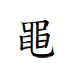 黽