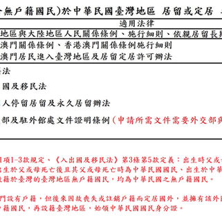 外國人與兩岸人士之入籍流程、居留證、身分證之對比