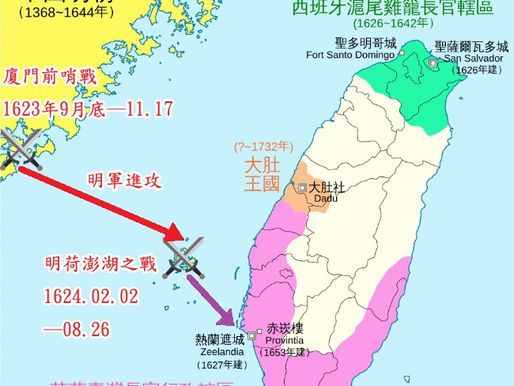 【戰爭史】澎湖之戰（1623─1624）