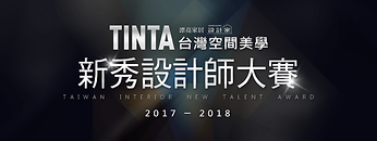 2018台灣空間美學「新秀設計師大賽」.png