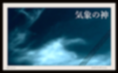 2016.10.06.12.53気象の神6.png