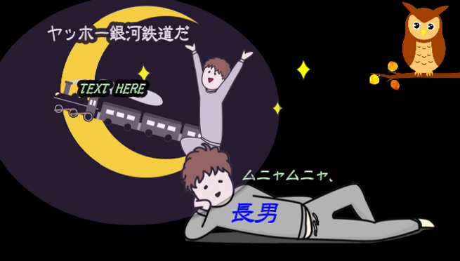 Vision2018.11.04兄弟で銀河鉄道.png