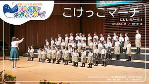 こけっこマーチ_edited.jpg