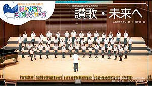 賛歌未来へ_edited.jpg