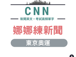 CNN新聞英文:東京奧運