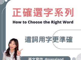 英文寫作正確選字