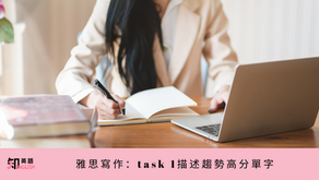 雅思寫作: Task 1 小作文描述趨勢必備高分單字