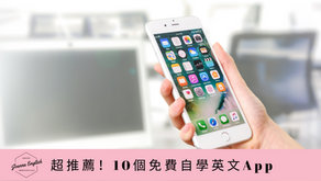 超推薦!10個免費自學英文APP