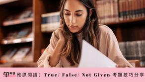 雅思閱讀技巧分享：True/ False/ Not Given題型高分關鍵