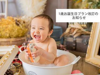 1歳お誕生日プラン内容変更について