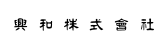 kowa_logo_w165-h50_2.gif