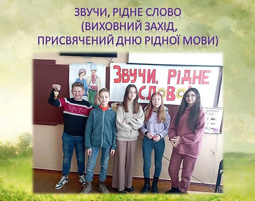 Звучи, рідне слово