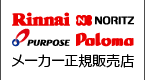 リンナイ・ノーリツ・パーパス・パロマのメーカー正規販売店です
