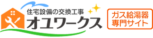 ガス給湯器の交換が安いオユワークス