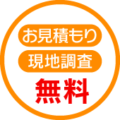 お見積もり、現地調査、無料で受け賜ります。