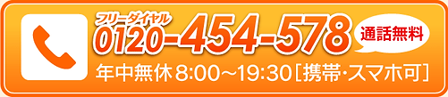 通話無料0120-454-578