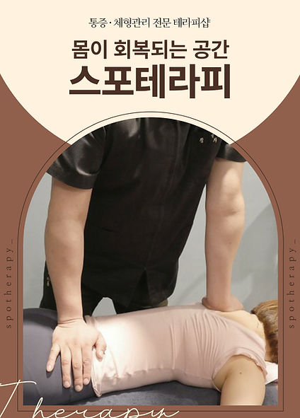 스포테라피_1_02.jpg