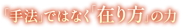 「手法」ではなく「在り方」の力.png