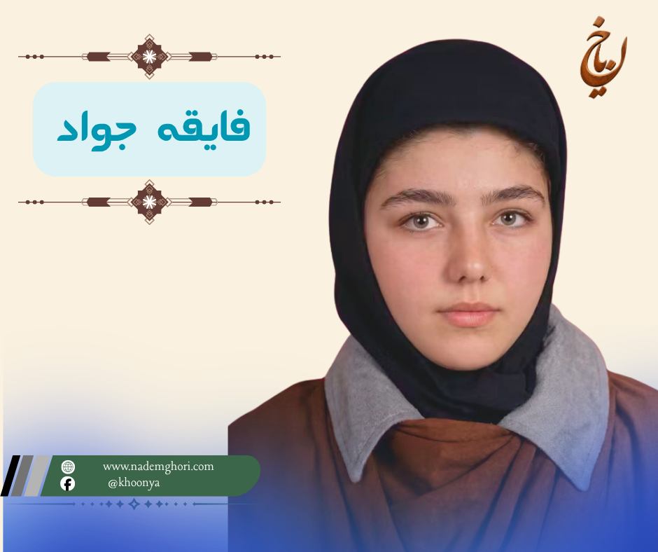 شعری از فایقه جواد