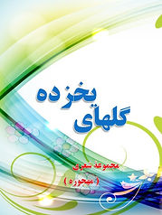 جلد دیوان مهجوره.jpg