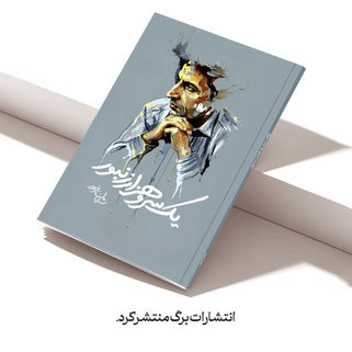 یک سر هزار زنبور، تازه های کتاب