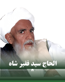 زندگینامه
الحاج سید فقیر شاه رحمه‌الله علیه