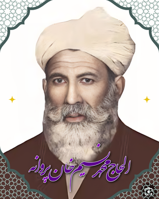 الحاج محمد نسیم خان پروانه