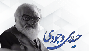 شعری از حیدری وجودی