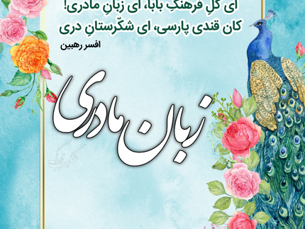 روز جهانی زبان مادری گرامی باد!