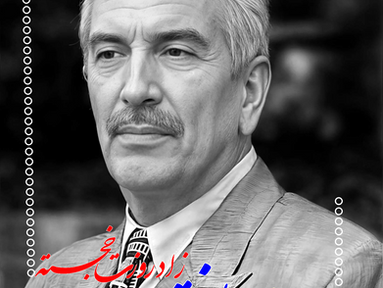 زاد روز واصف باختری